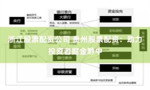 浙江股票配资公司 贵州股票配资：助力投资者掘金黔中