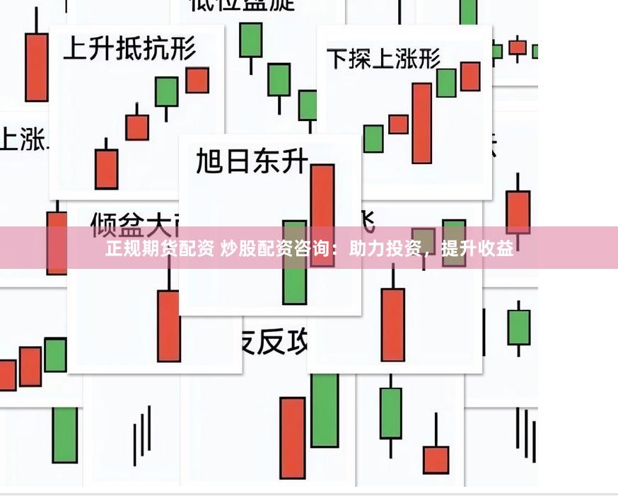 正规期货配资 炒股配资咨询：助力投资，提升收益