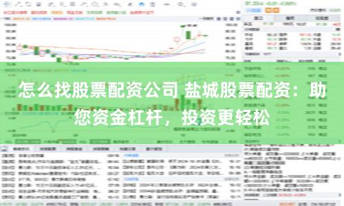 怎么找股票配资公司 盐城股票配资:助您资金杠杆,投资更轻松