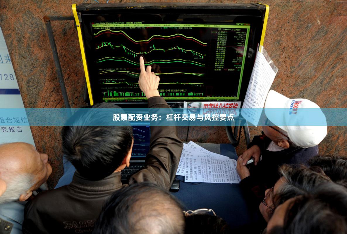 股票配资业务：杠杆交易与风控要点