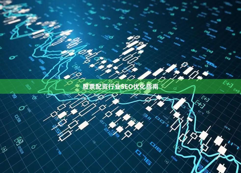 股票配资行业SEO优化指南