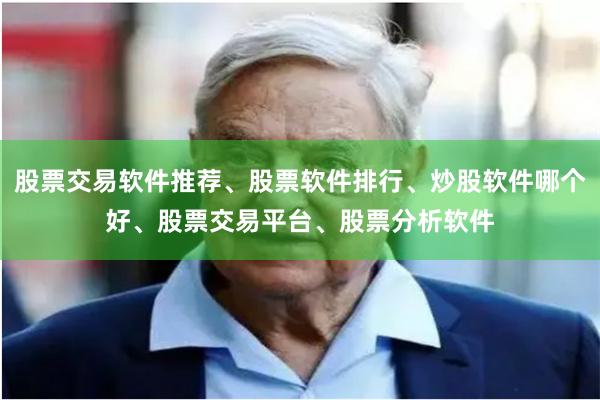 股票交易软件推荐、股票软件排行、炒股软件哪个好、股票交易平台、股票分析软件