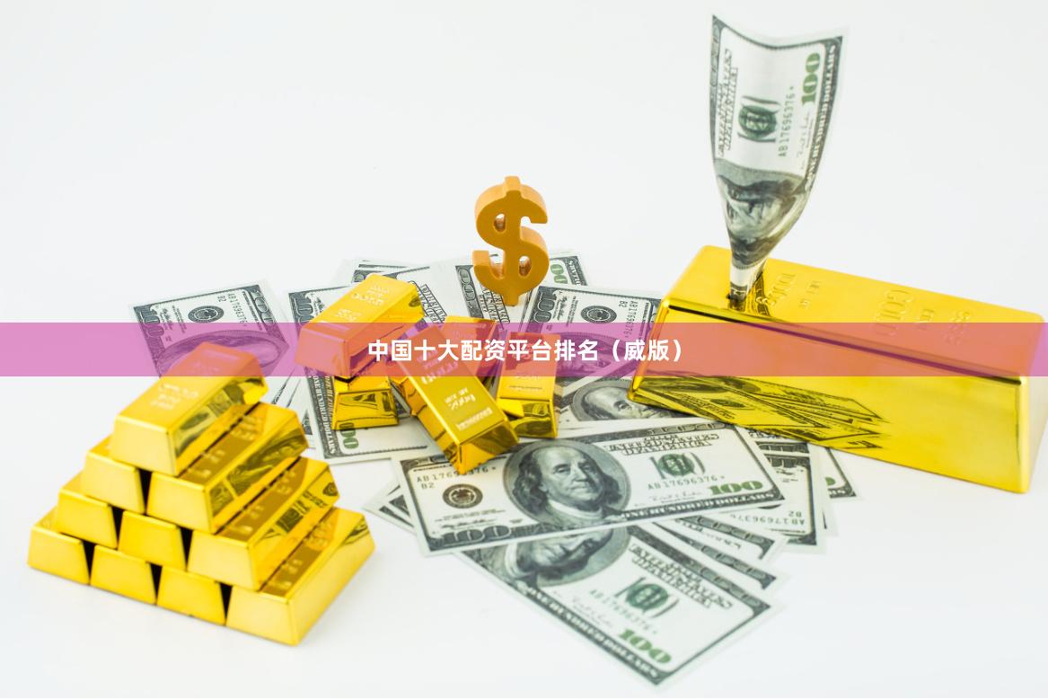 中国十大配资平台排名（威版）