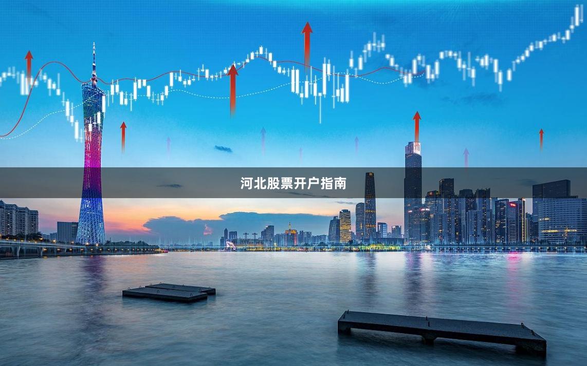 河北股票开户指南
