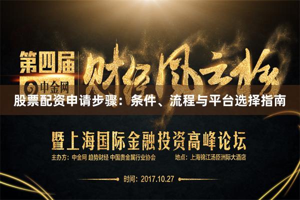 股票配资申请步骤：条件、流程与平台选择指南