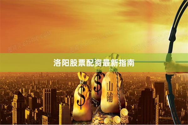 洛阳股票配资最新指南