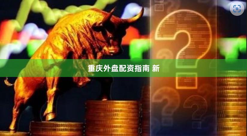 重庆外盘配资指南 新