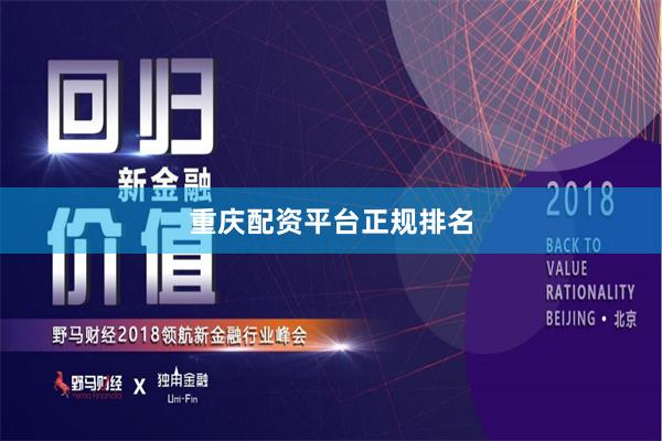 重庆配资平台正规排名