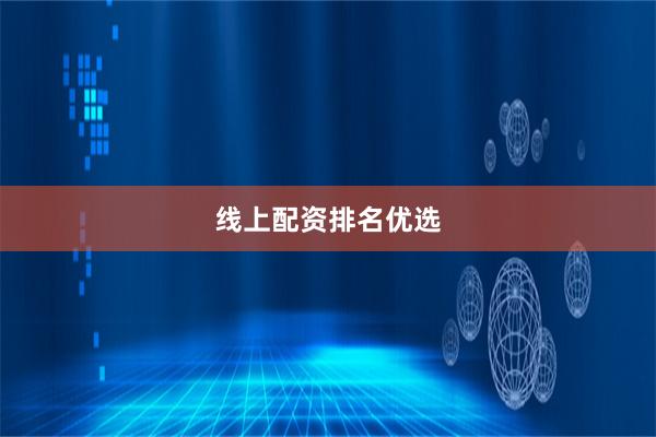 线上配资排名优选