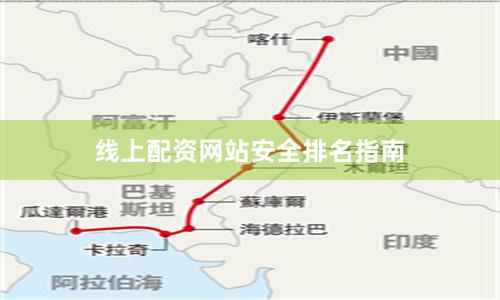 线上配资网站安全排名指南