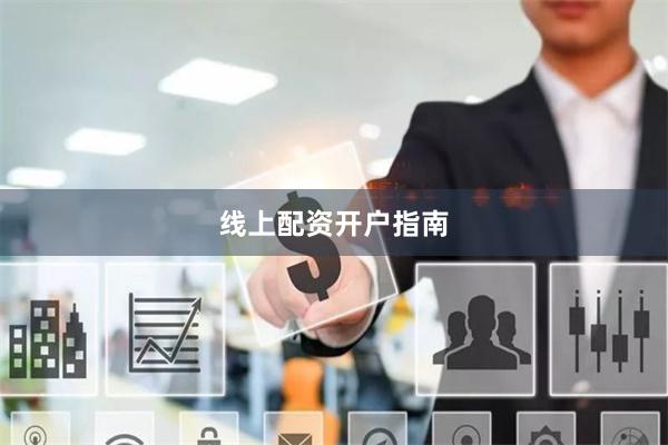 线上配资开户指南