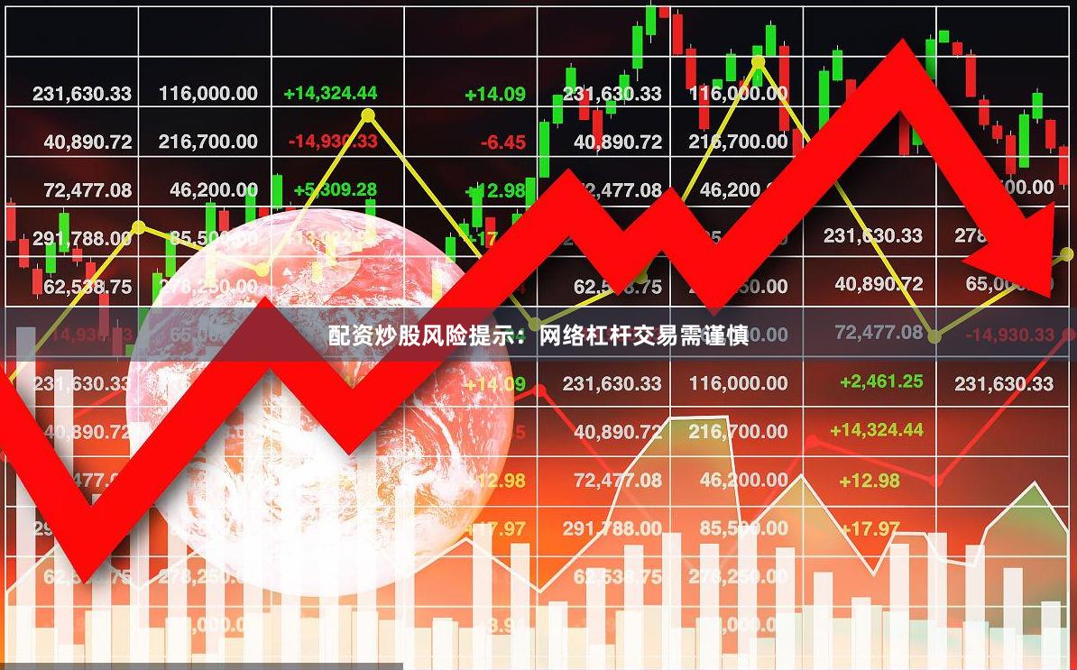 配资炒股风险提示：网络杠杆交易需谨慎