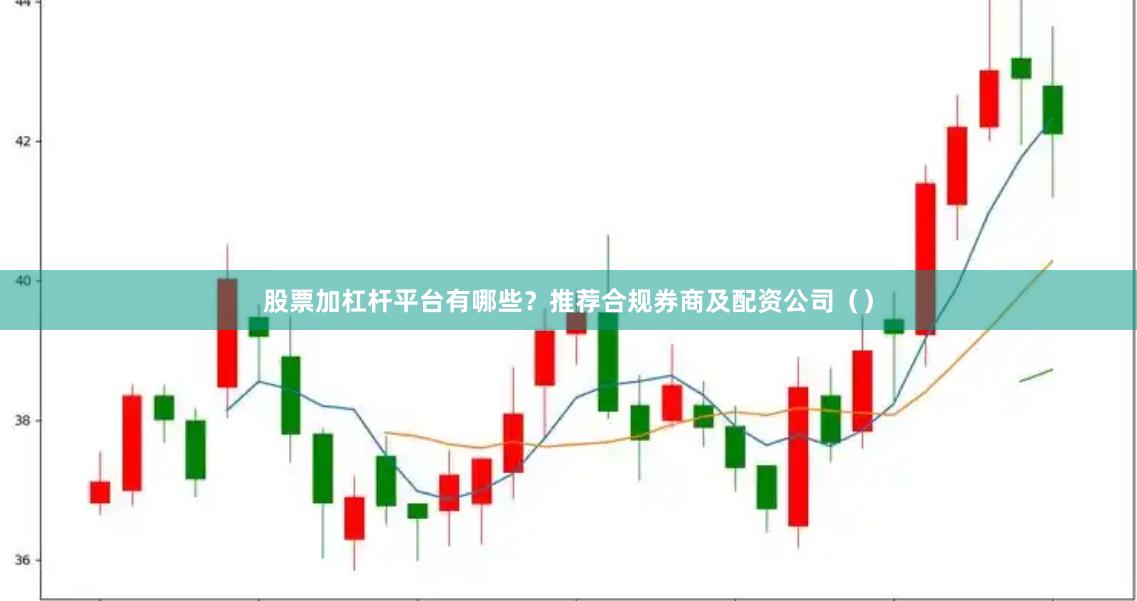 股票加杠杆平台有哪些？推荐合规券商及配资公司（）