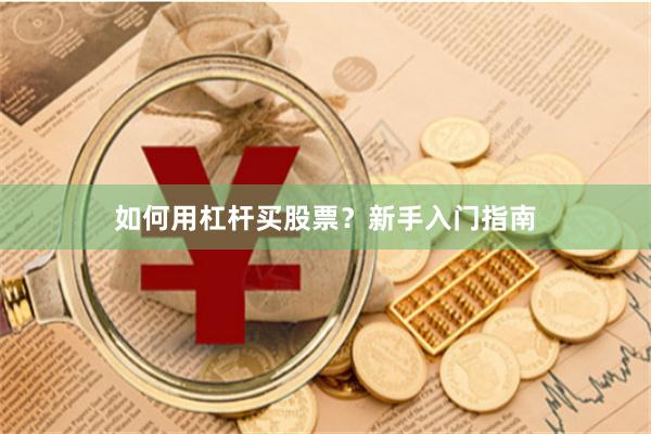 如何用杠杆买股票？新手入门指南
