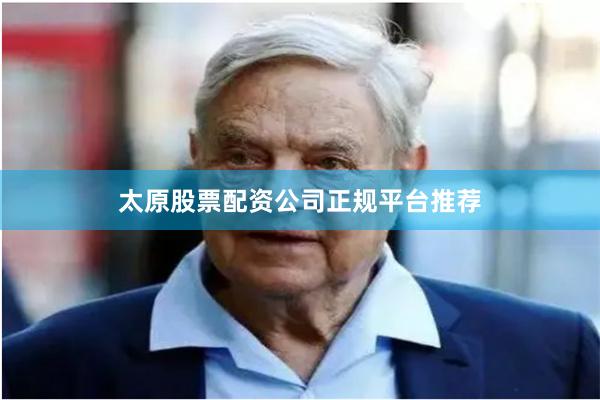太原股票配资公司正规平台推荐