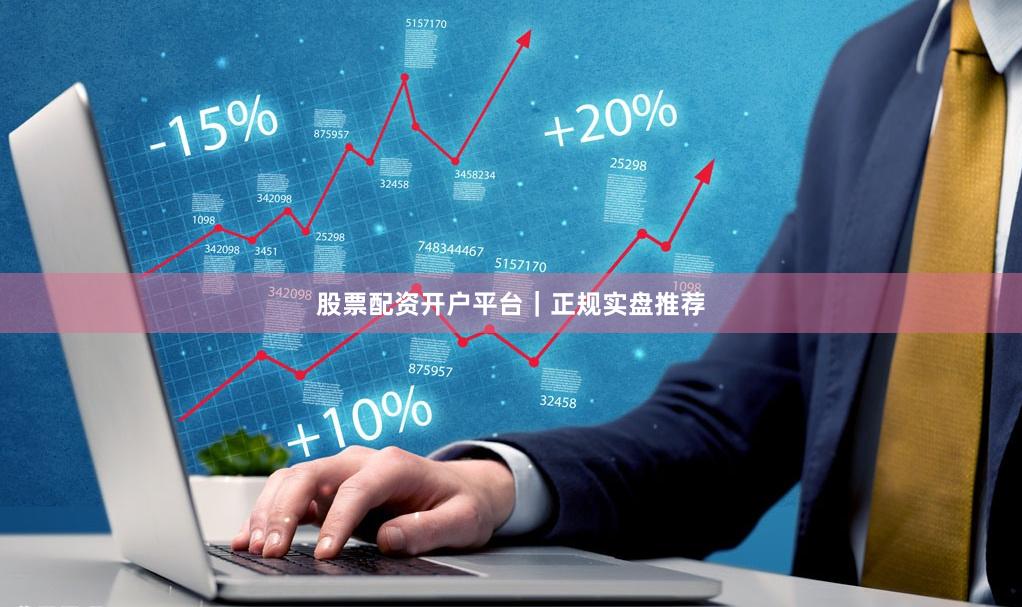 股票配资开户平台|正规实盘推荐