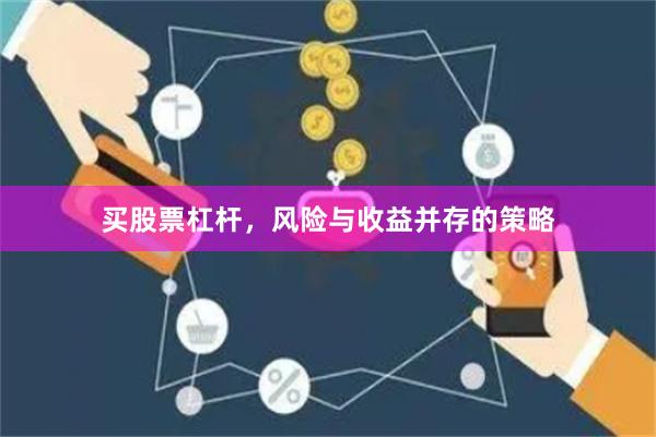 买股票杠杆，风险与收益并存的策略