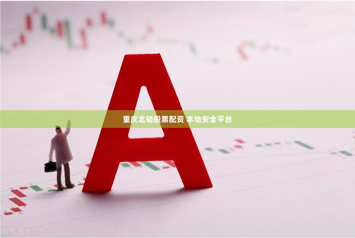 重庆北碚股票配资 本地安全平台