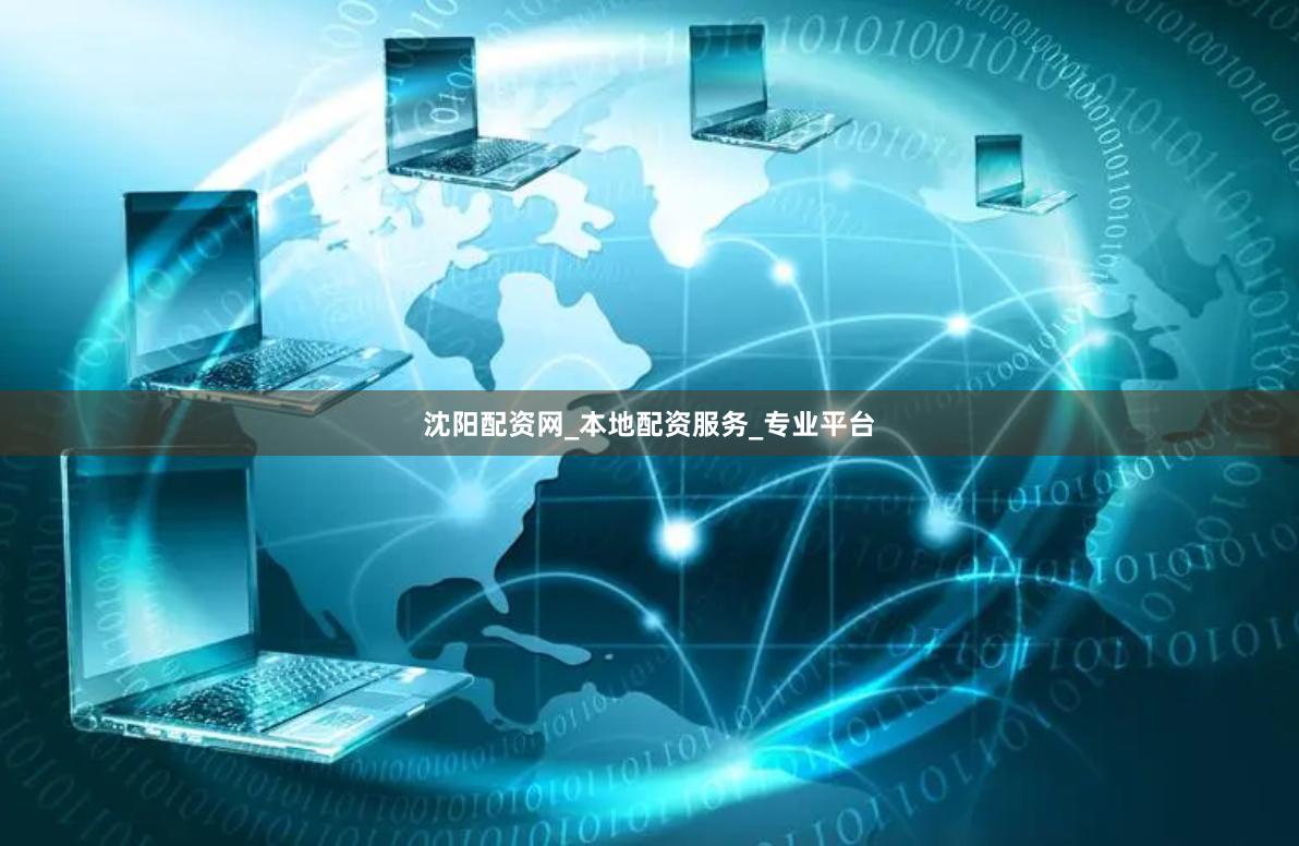 沈阳配资网_本地配资服务_专业平台