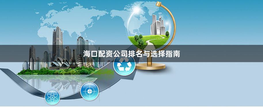 海口配资公司排名与选择指南