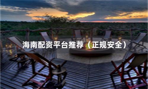 海南配资平台推荐（正规安全）