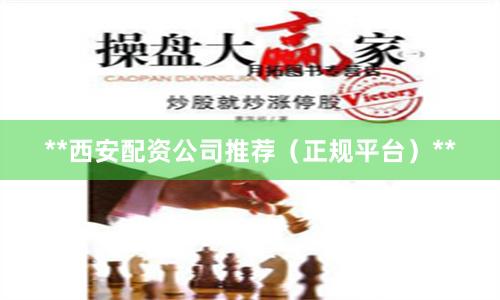 **西安配资公司推荐(正规平台)**