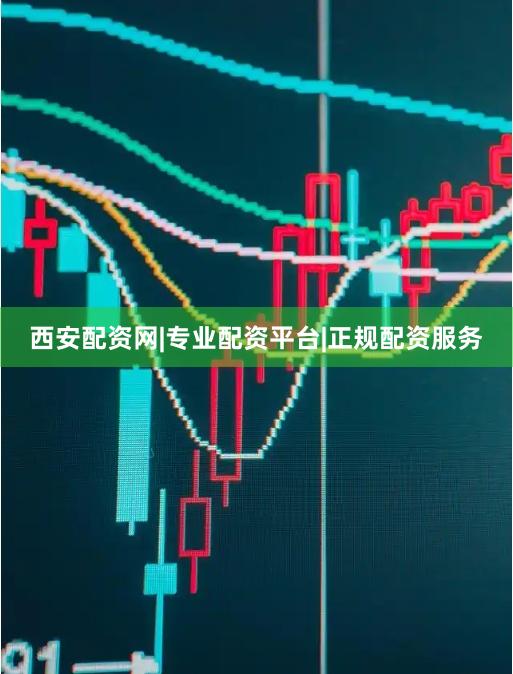 西安配资网|专业配资平台|正规配资服务