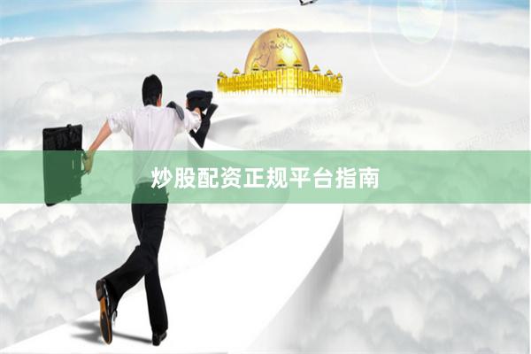 炒股配资正规平台指南